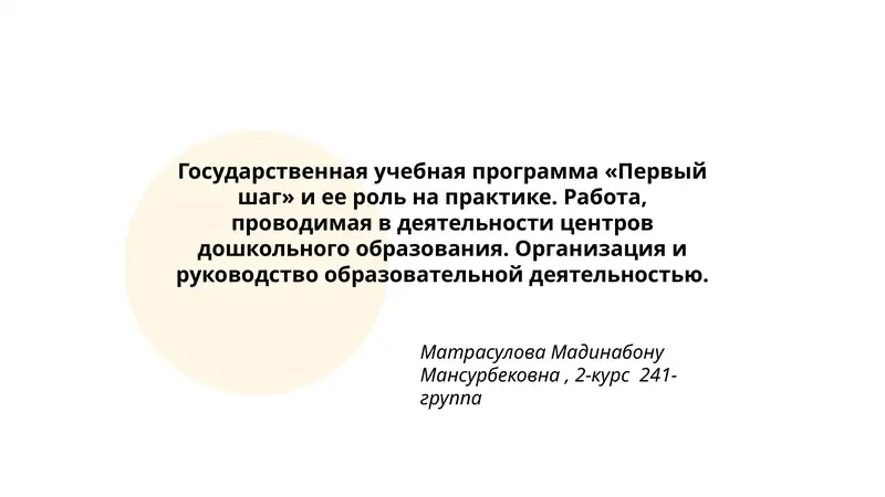 Государственная учебная программа «Первый шаг»