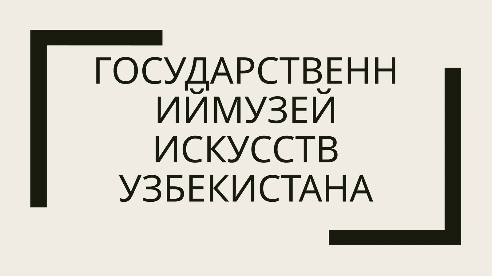 Узбекистанский музей искусств