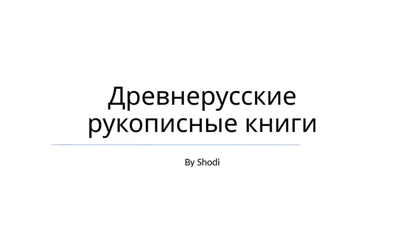 Древнерусские рукописные книги