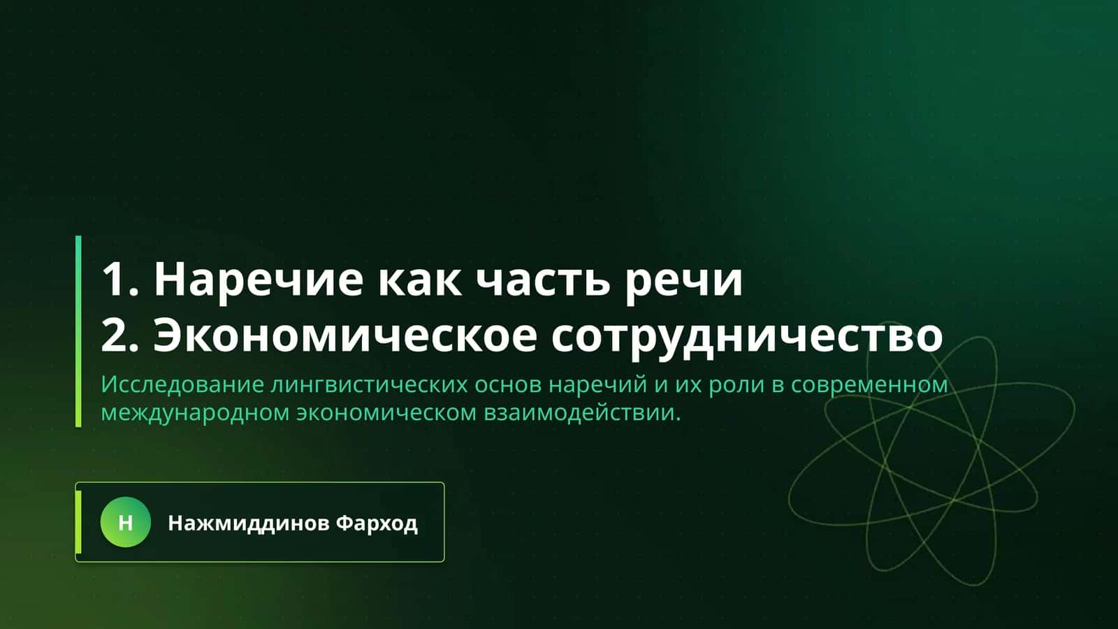 1. Наречие как часть речи