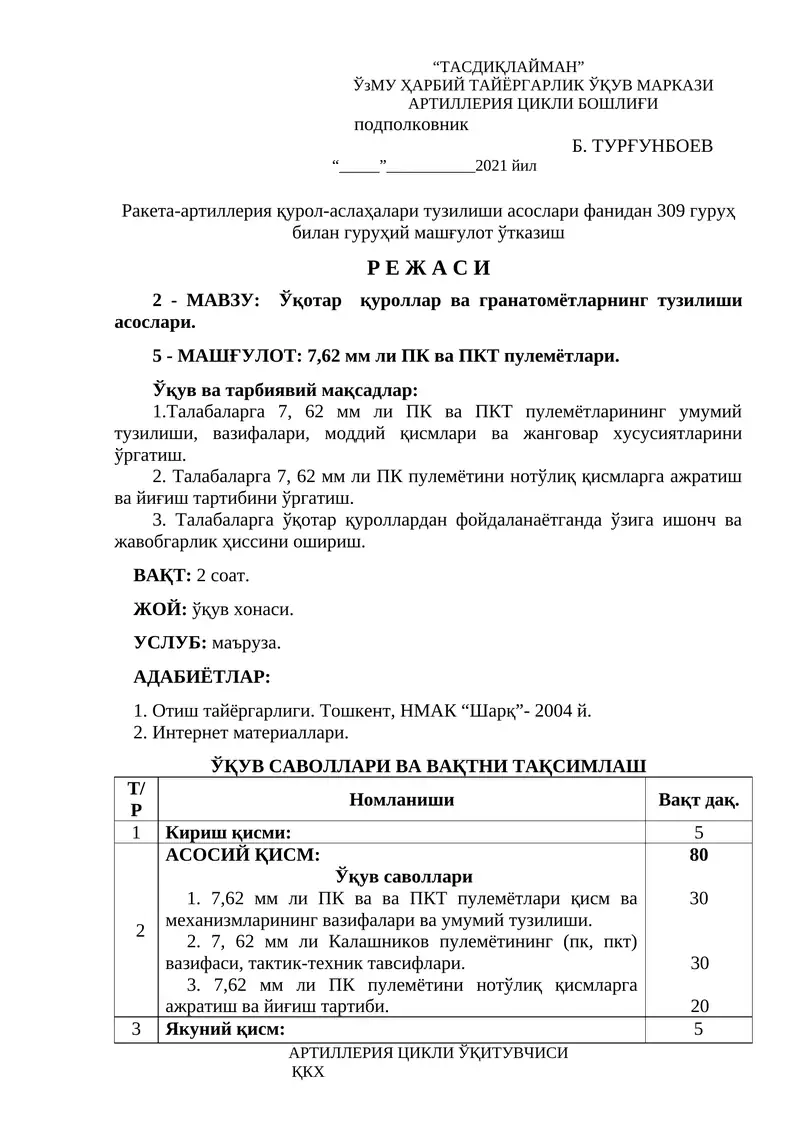 7,62 мм ли ПК ва ПКТ пулемётлари