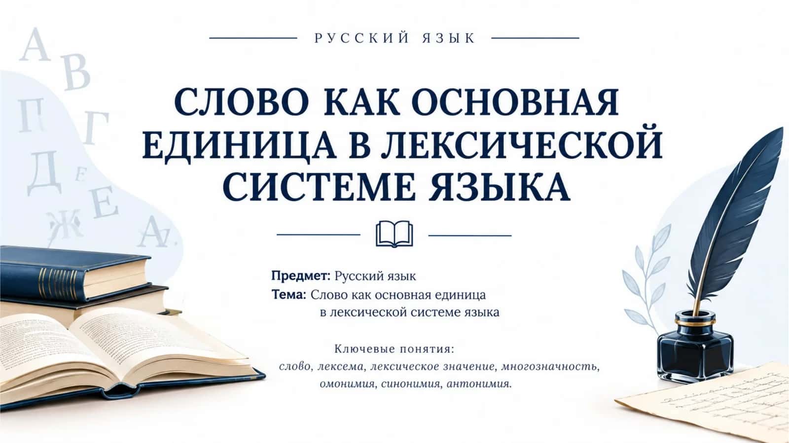 Слово как основная единица в лексической системе языка.