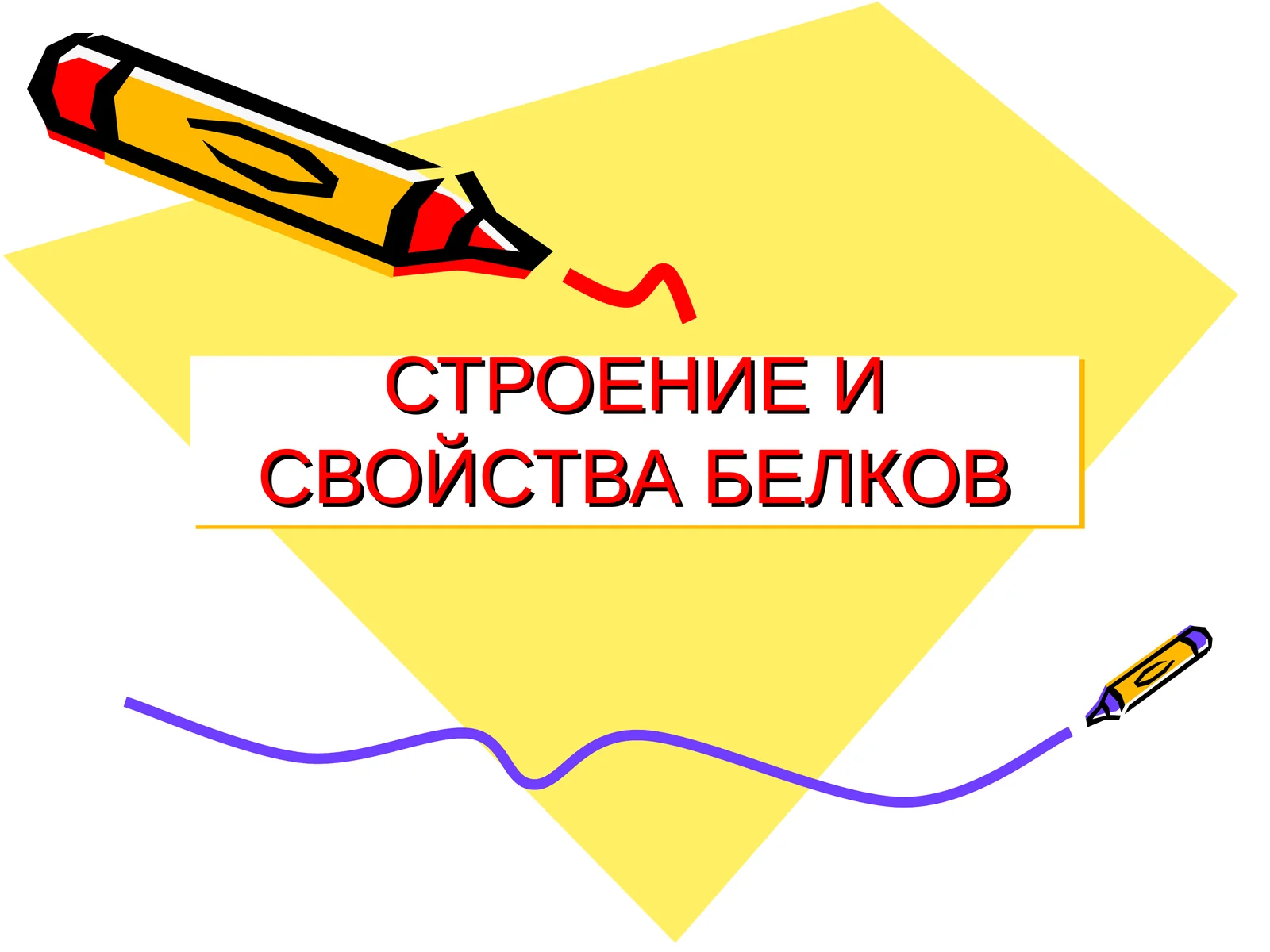 СТРОЕНИЕ И СВОЙСТВА БЕЛКОВ