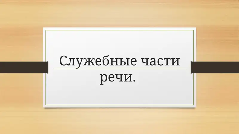 Служебные части речи