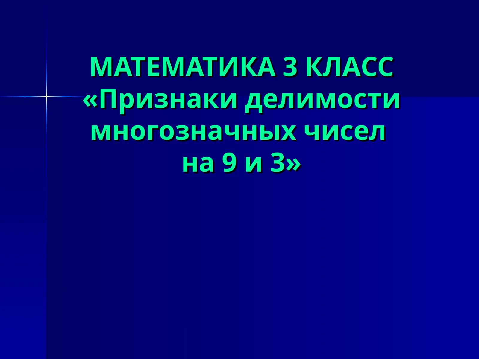 МАТЕМАТИКА 3 КЛАСС«Признаки делимости многозначных чиселна 9 и 3»