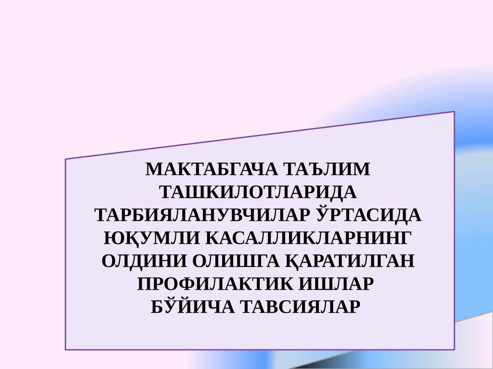 Юқумли касалликларни олишга қаратилган профилактик ишлар бўйича тавсиялар