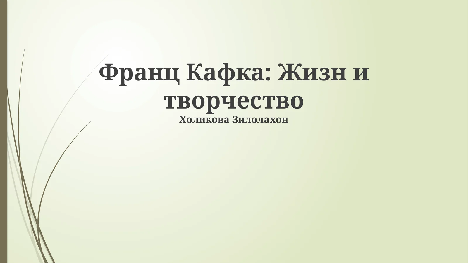 Франц Кафка: Жизн и творчество