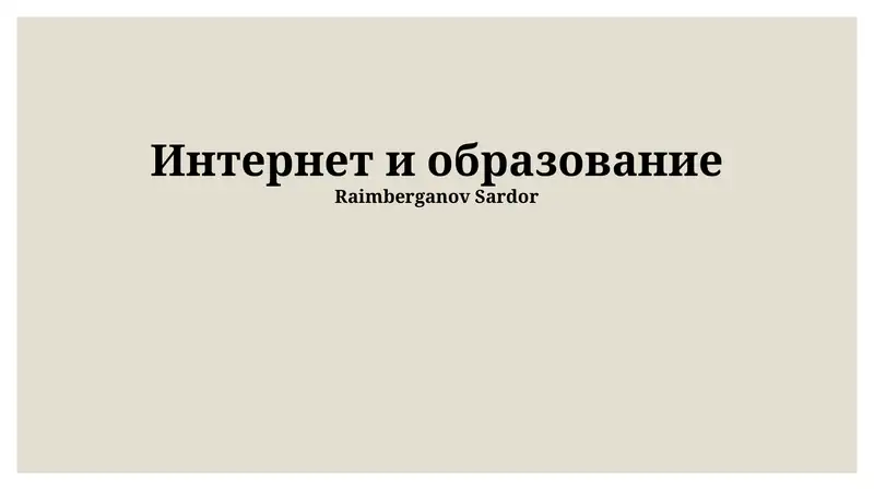 Интернет и образование
