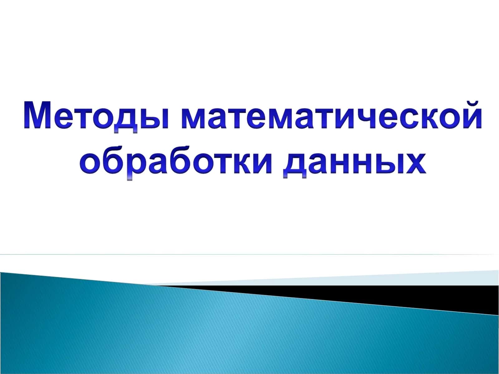 Методы математической  обработки данных