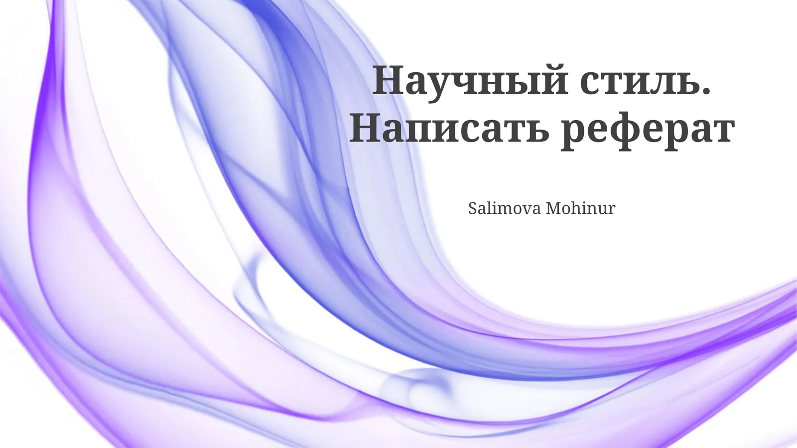 Научный стиль. Написать реферат