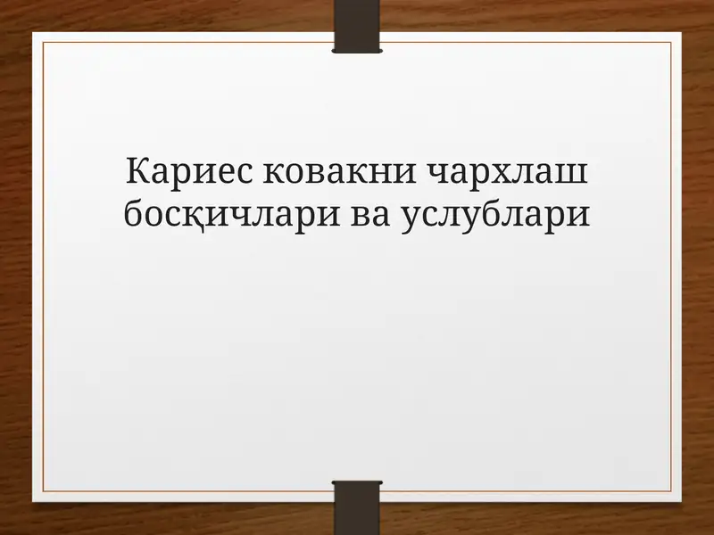 Кариес ковакни чархлаш босқичларивауслублари