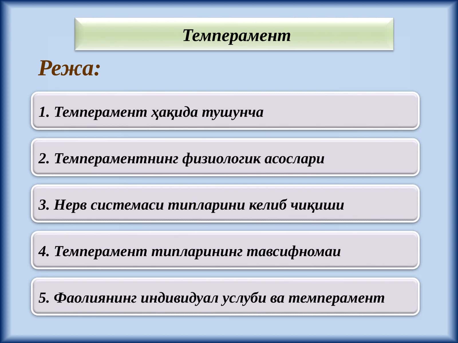 Темперамент
