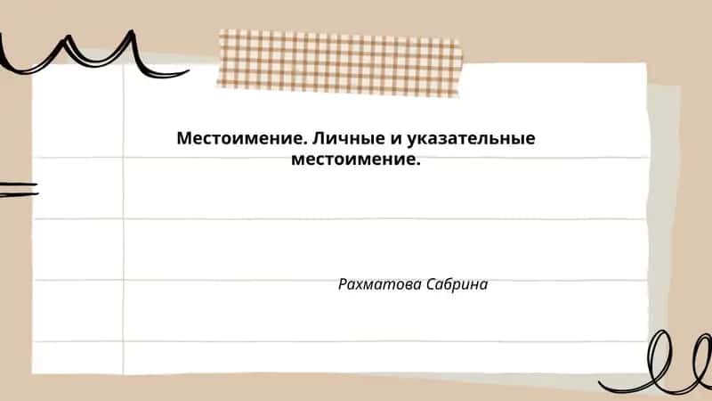 Местоимение. Личные и указательные местоимение