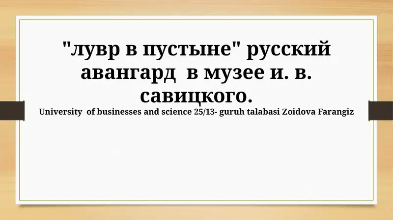 Музей Савицкого и русский авангард
