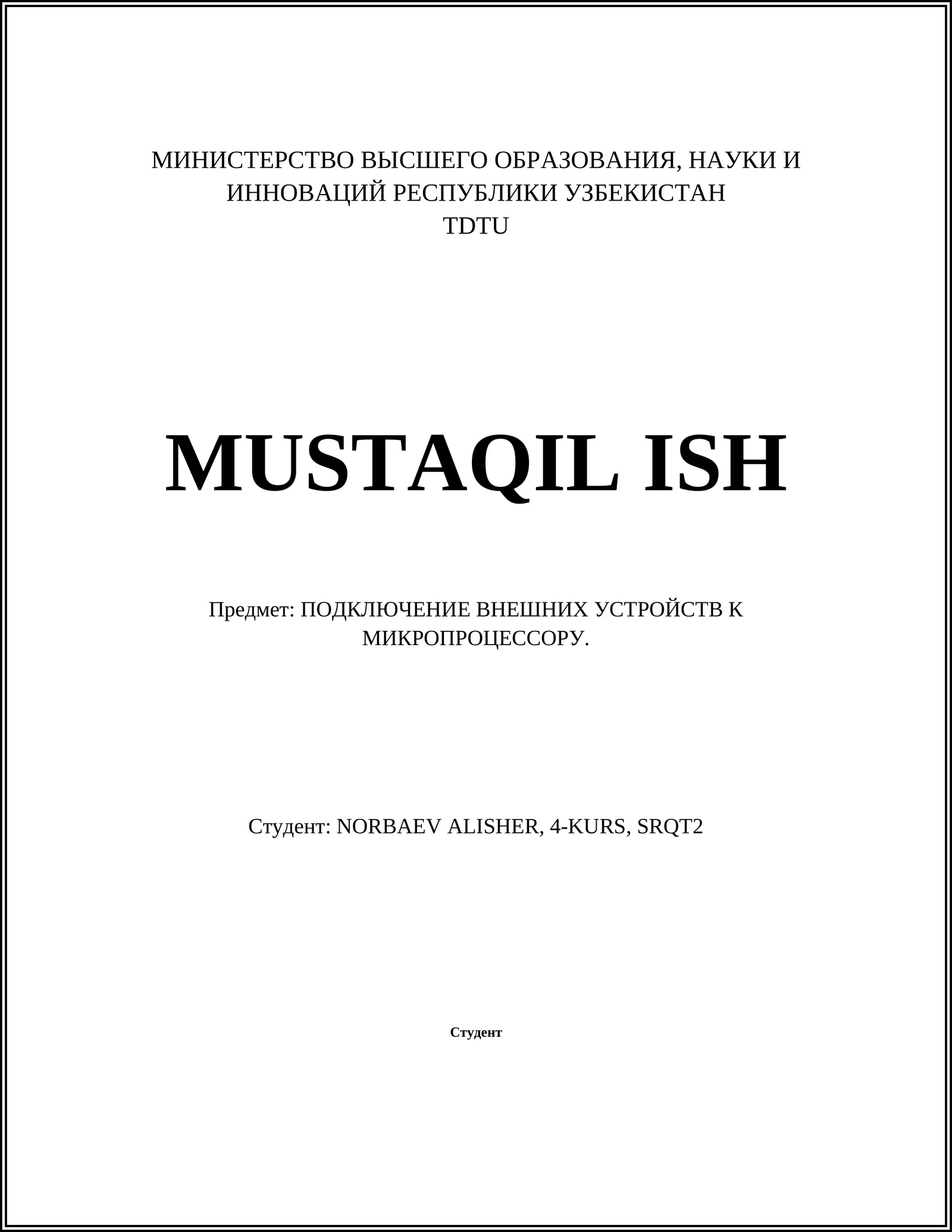 ПОДКЛЮЧЕНИЕ ВНЕШНИХ УСТРОЙСТВ К МИКРОПРОЦЕССОРУ