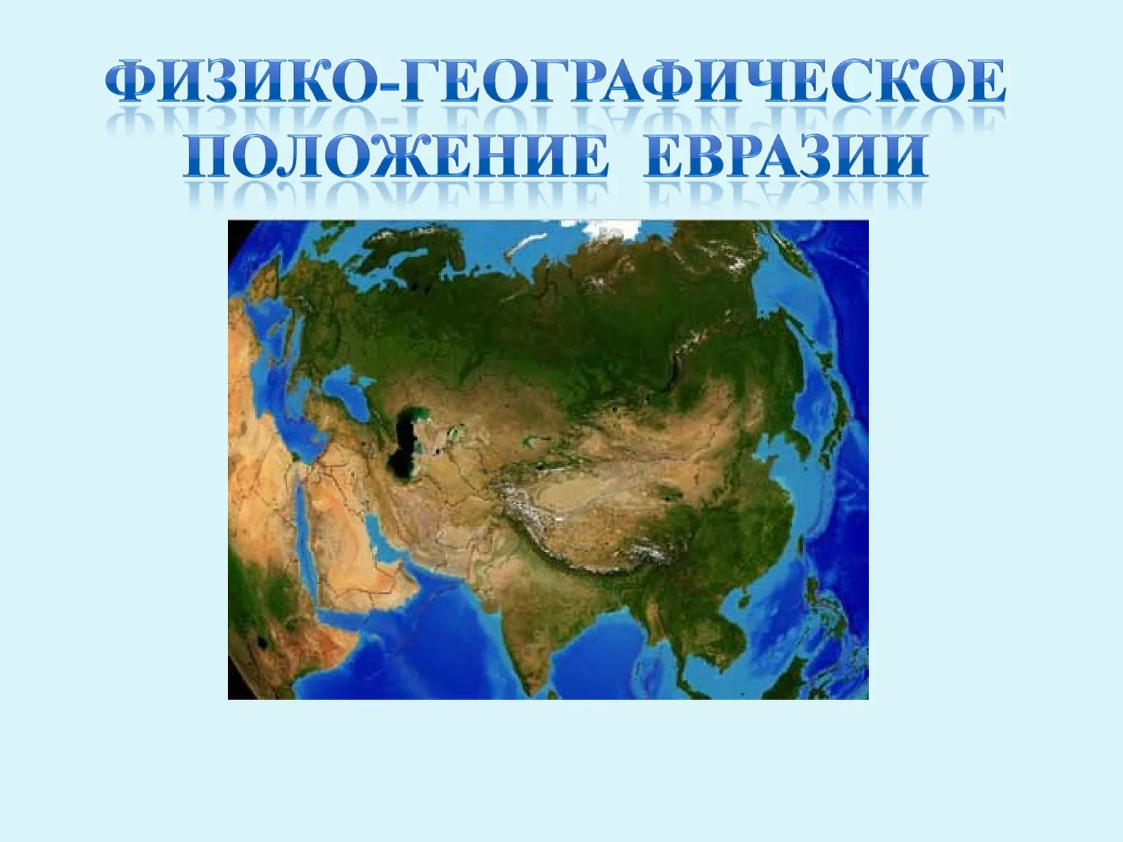 Африка и Северная Америка
