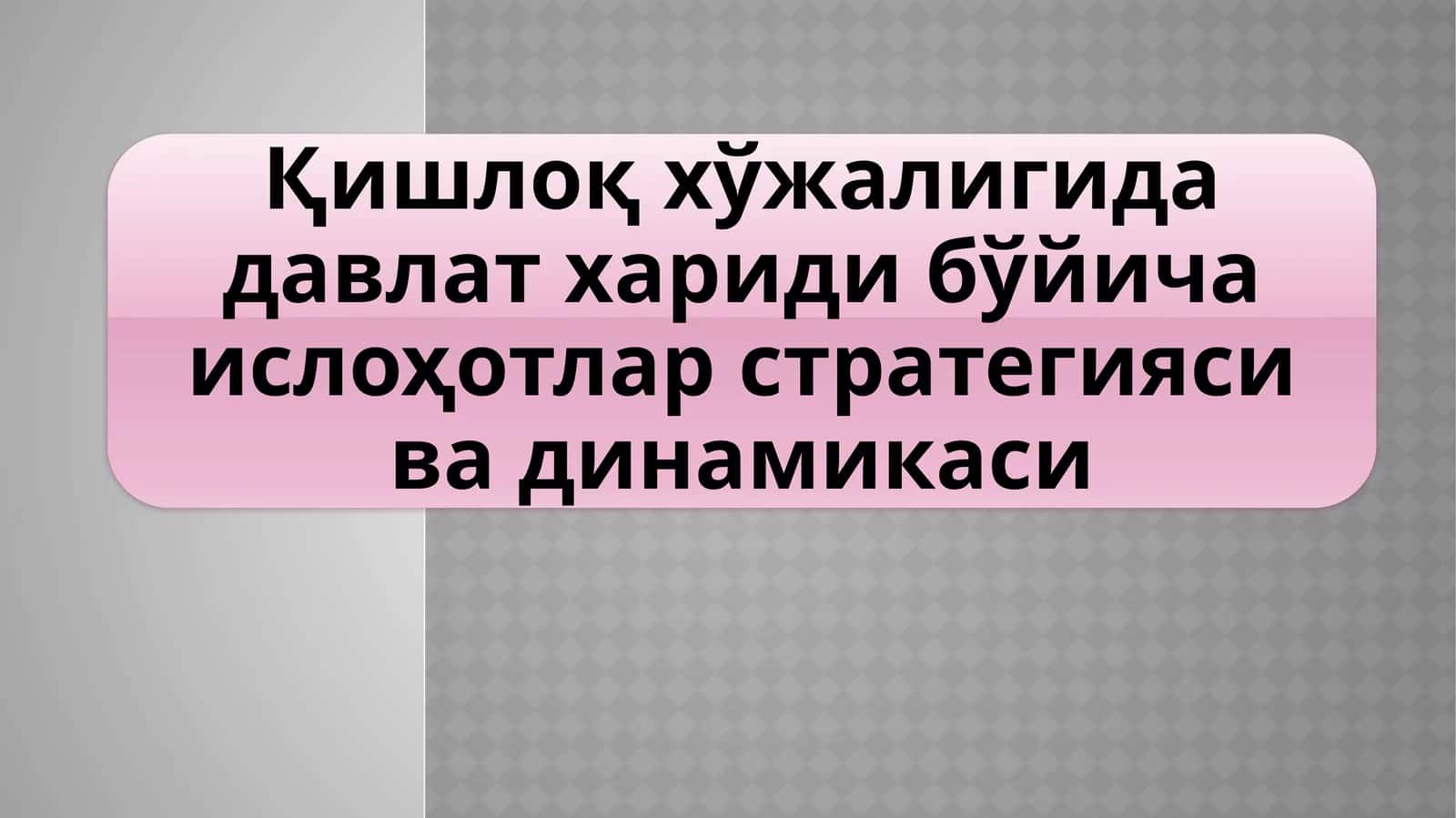 Давлатга тегишли Ер участкаларини аҳолига тақсимлаш механизмлари