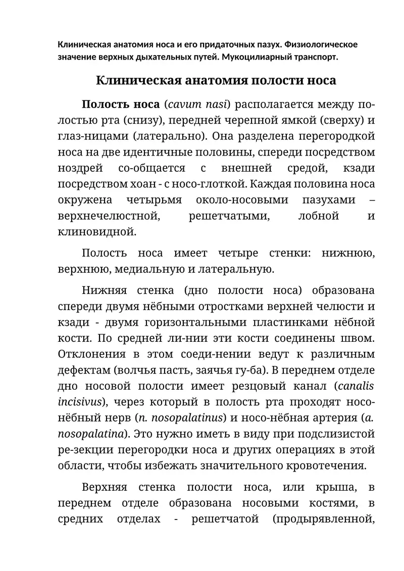 Клиническая анатомия носа и его придаточных пазух