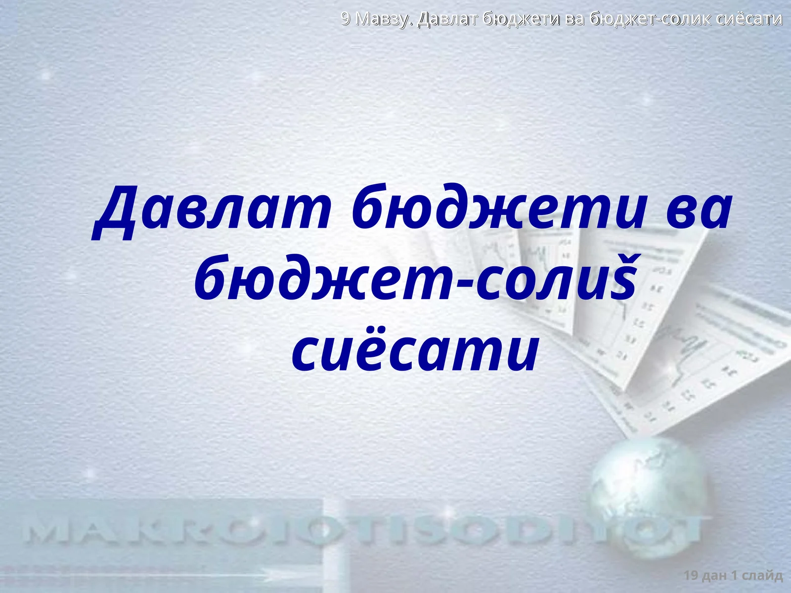 Давлат бюджети