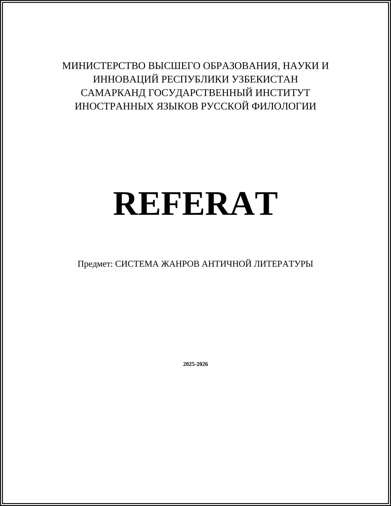 Система жанров античной литературы