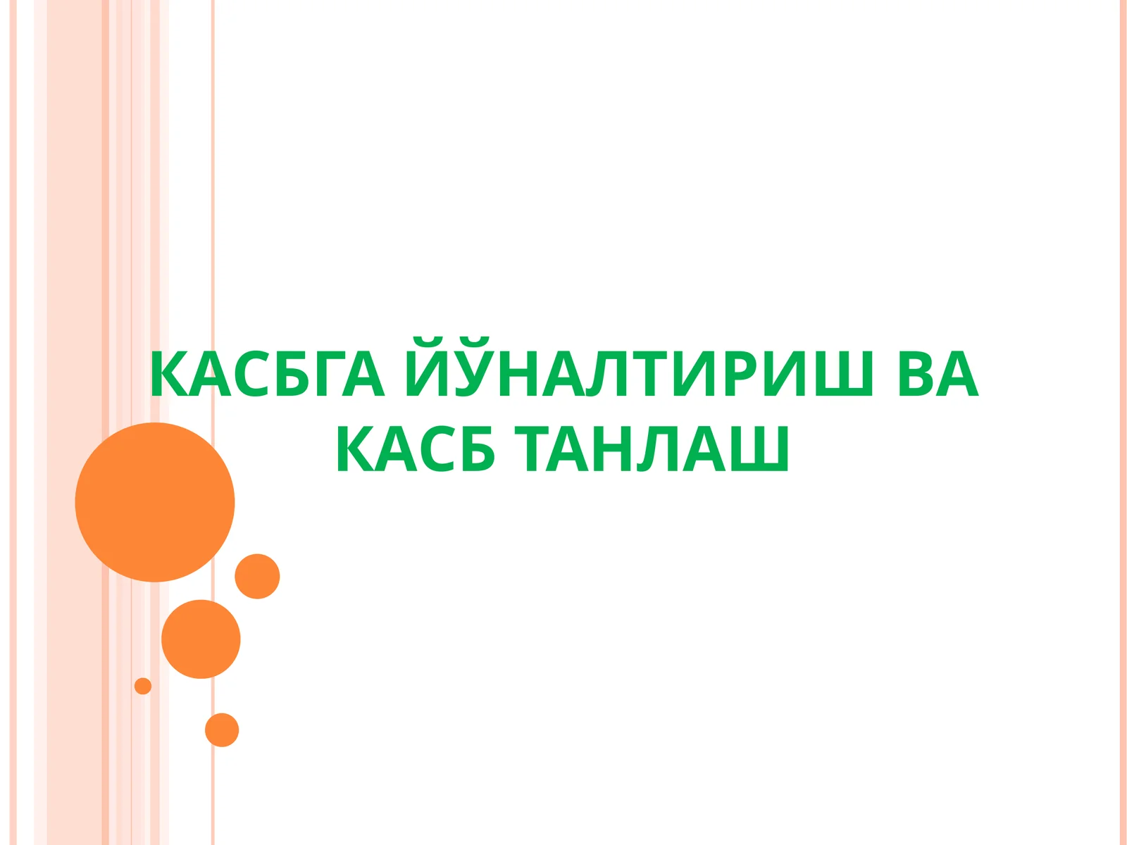 КАСБГА ЙЎНАЛТИРИШ ВА КАСБ ТАНЛАШ