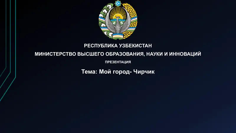 Презентация "Мойгород-Чирчик"