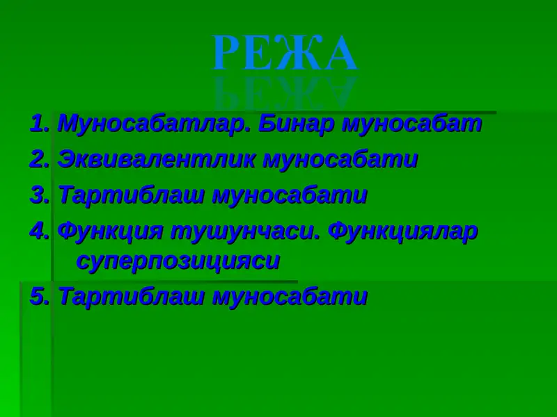 Муносабатлар. Бинар муносабат 2. Эквивалентлик муносабати 3. Тартиблаш муносабати 4. Функция тушунчаси. Функциялар суперпозицияси 5. Тартиблаш муносабати