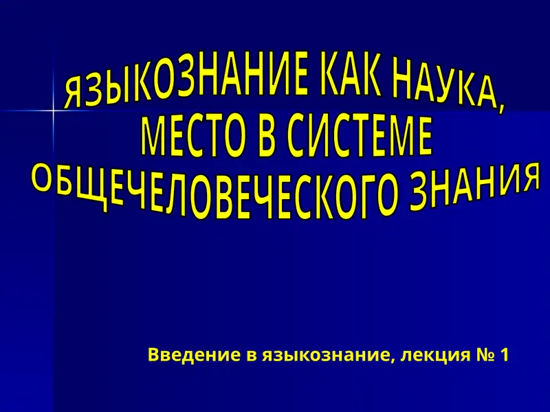 Введение в языкознание, лекция № 1