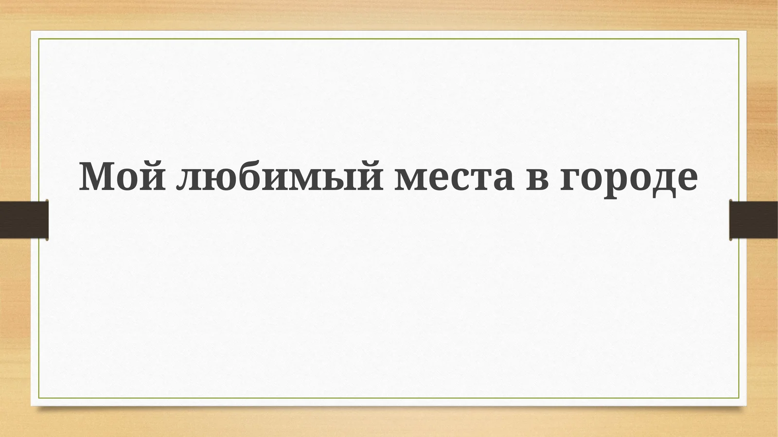 Мойлюбимыйместавгороде