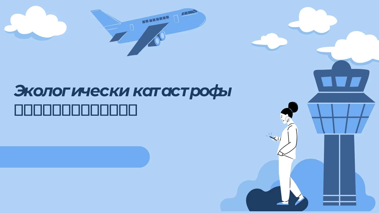 Экологически катастрофы современности