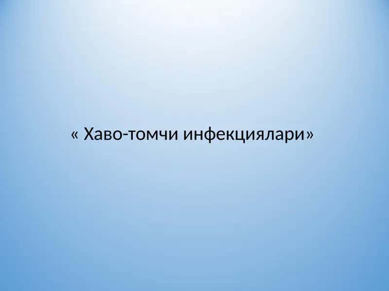 Хаво-томчи инфекциялари