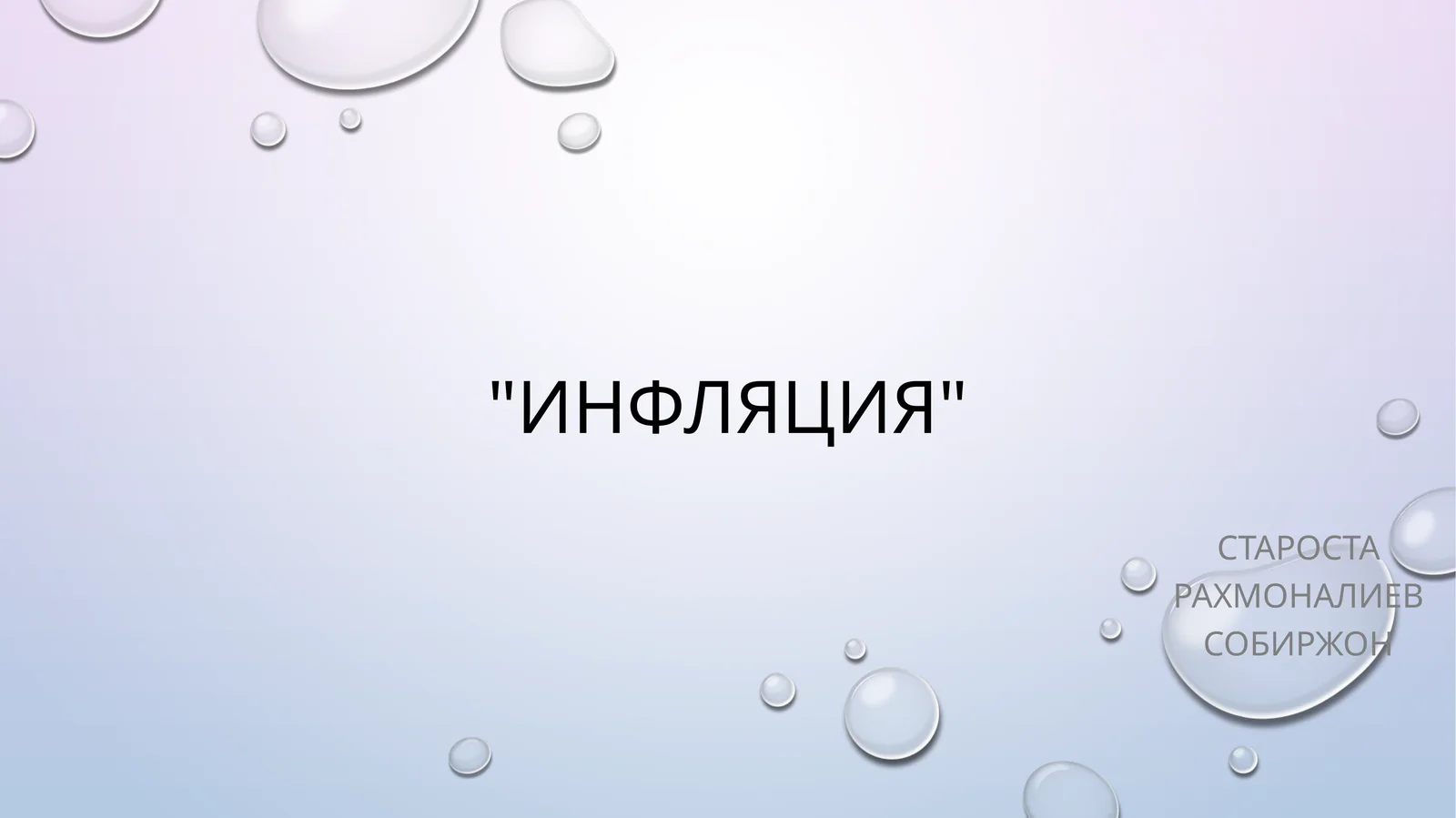 Инфляция