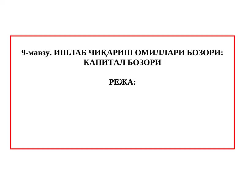 ИШЛАБ ЧИҚАРИШ ОМИЛЛАРИ БОЗОРИ: КАПИТАЛ БОЗОРИ