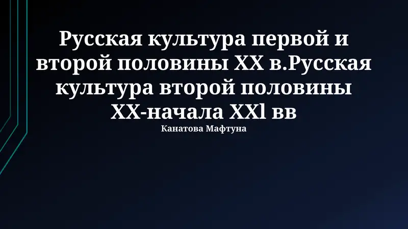 Русская культура первой и второй половины ХХ в.