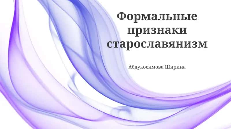 Формальные признаки старославянизм