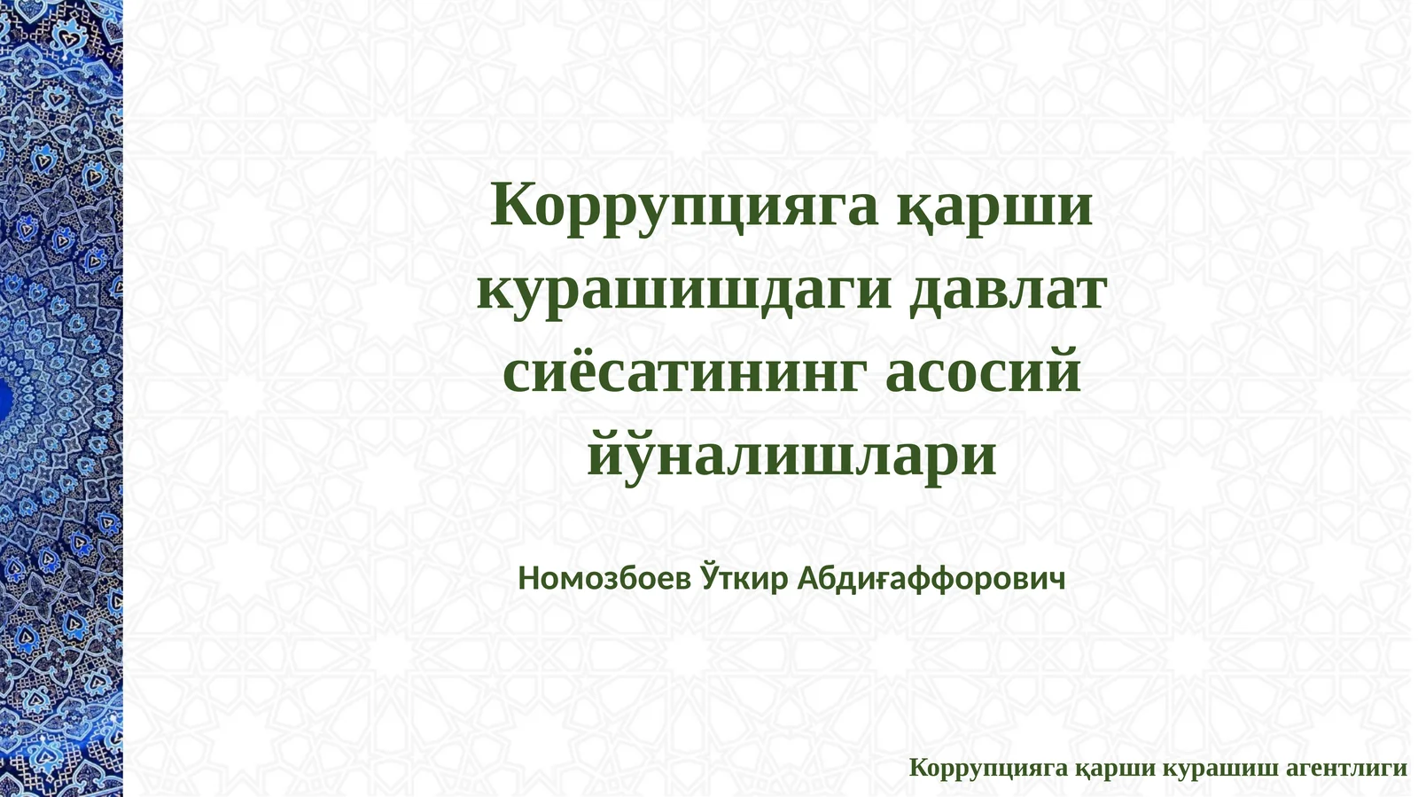 КОРРУПЦИЯГА ҚАРШИ КУРАШИШ СОҲАСИДАГИ ДАВЛАТ СИЁСАТИНИНГ ҲУҚУҚИЙ АСОСЛАРИ