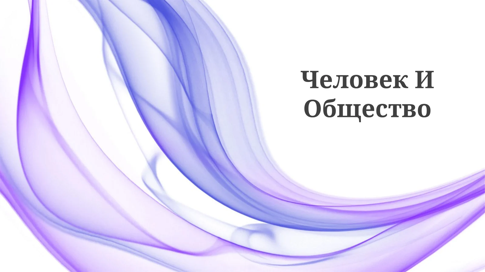 Человек И Общество