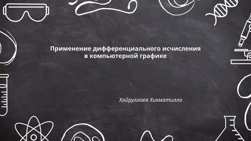 Применение дифференциального исчисления в компьютерной графике