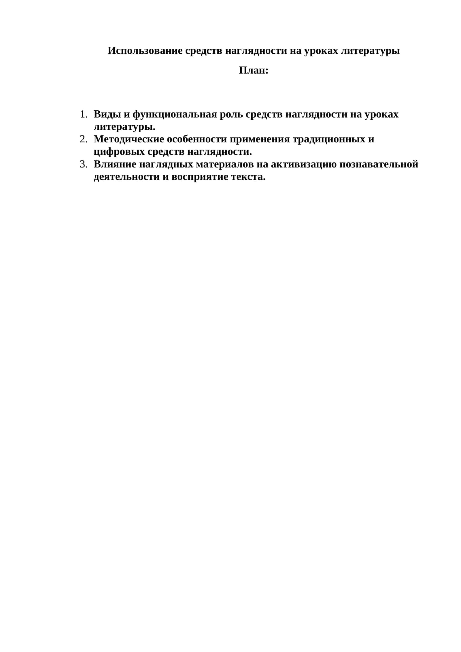 Использование средств наглядности на уроках литературы