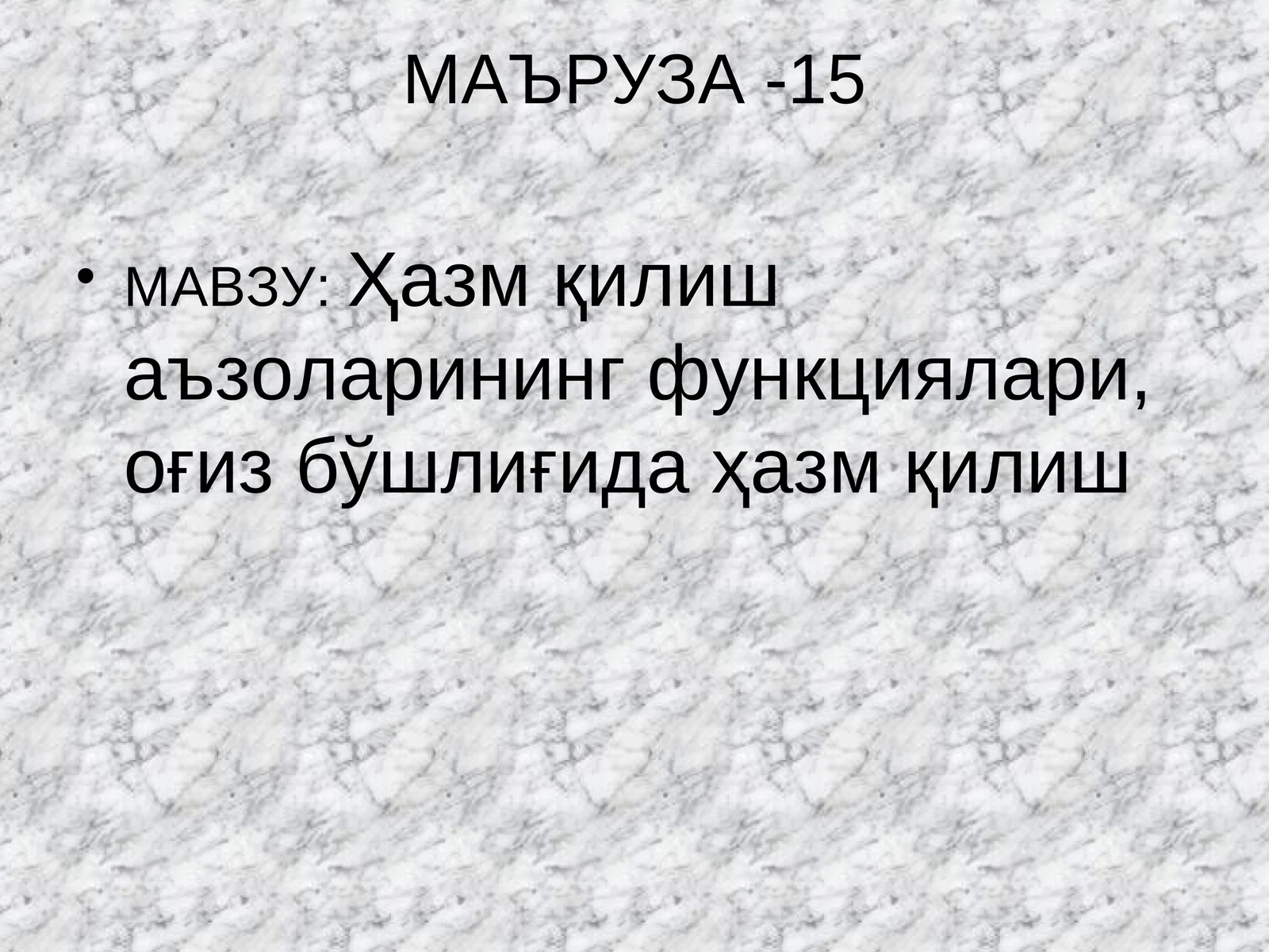 МАЪРУЗА -15