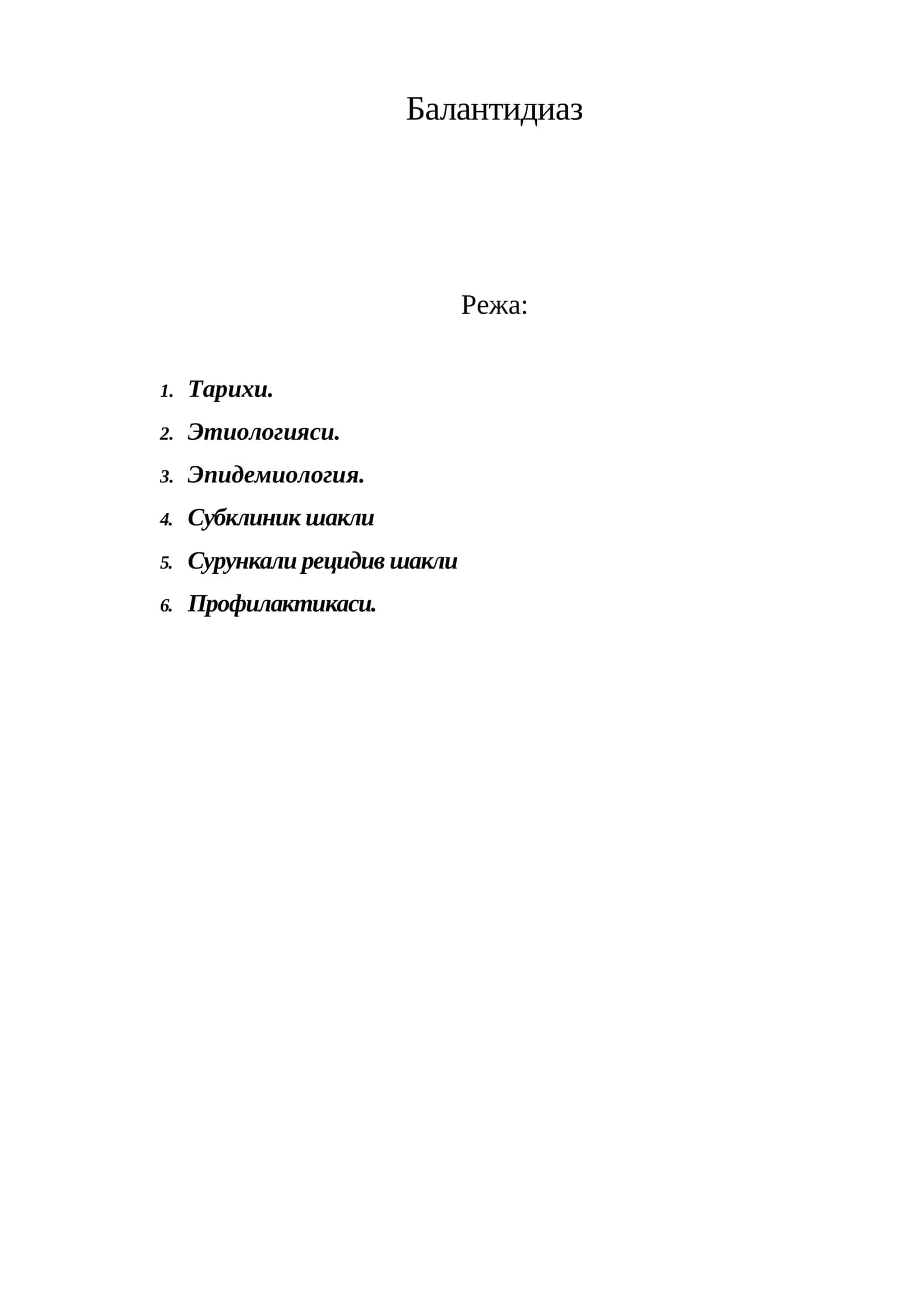 Балантидиаз
