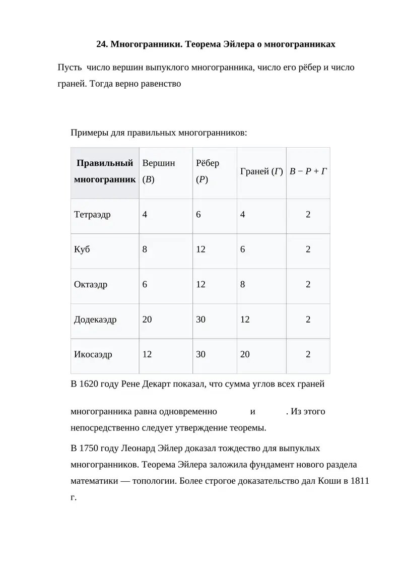 Многогранники. Теорема Эйлера о многогранниках