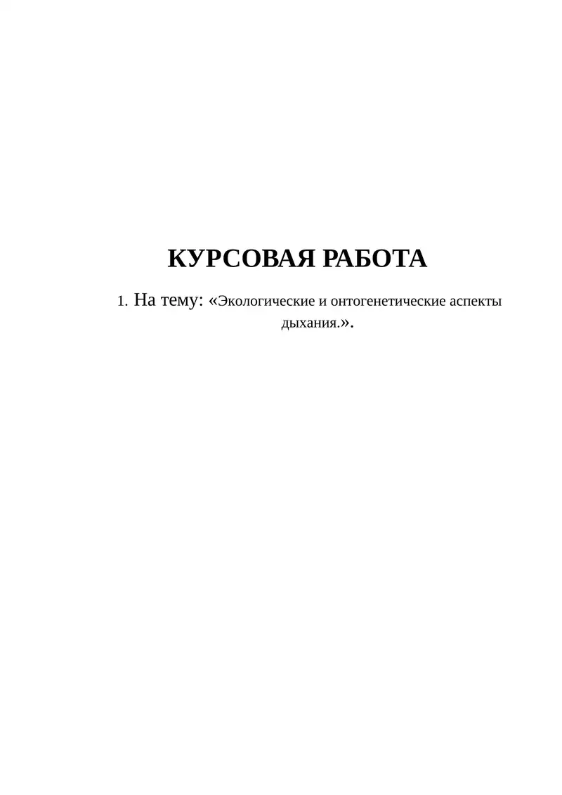 Экологические и онтогенетические аспекты дыхания.