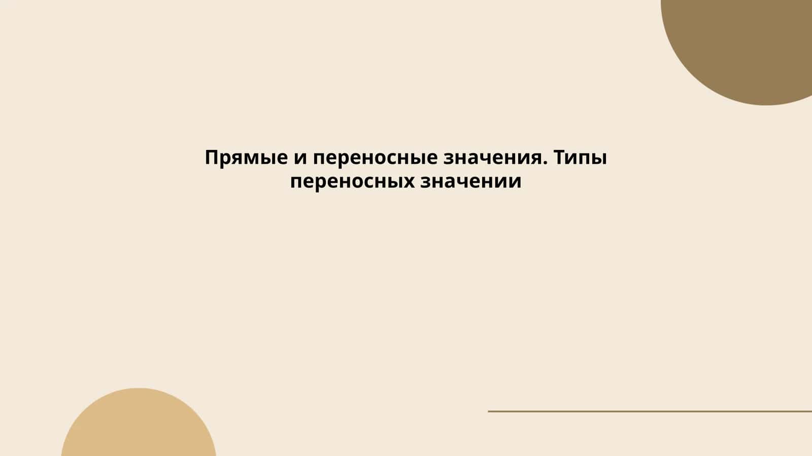 Прямые и переносные значения. Типы переносных значении