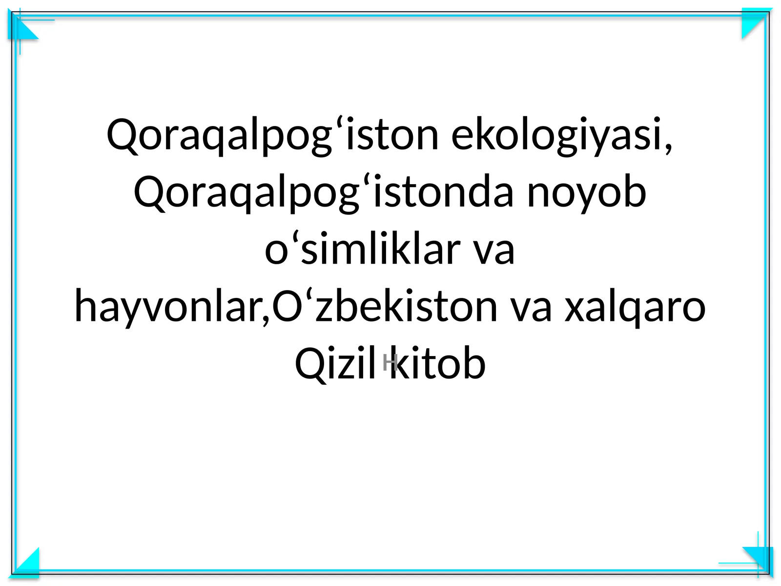 Qoraqalpog‘iston ekologiyasi, Qoraqalpog‘istonda noyob o‘simliklar va hayvonlar,O‘zbekiston va xalqaro Qizil kitob