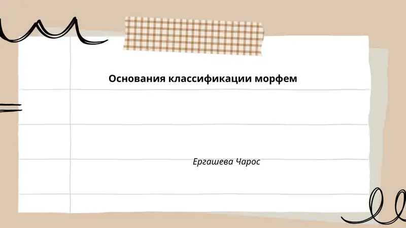 Основания классификации морфем