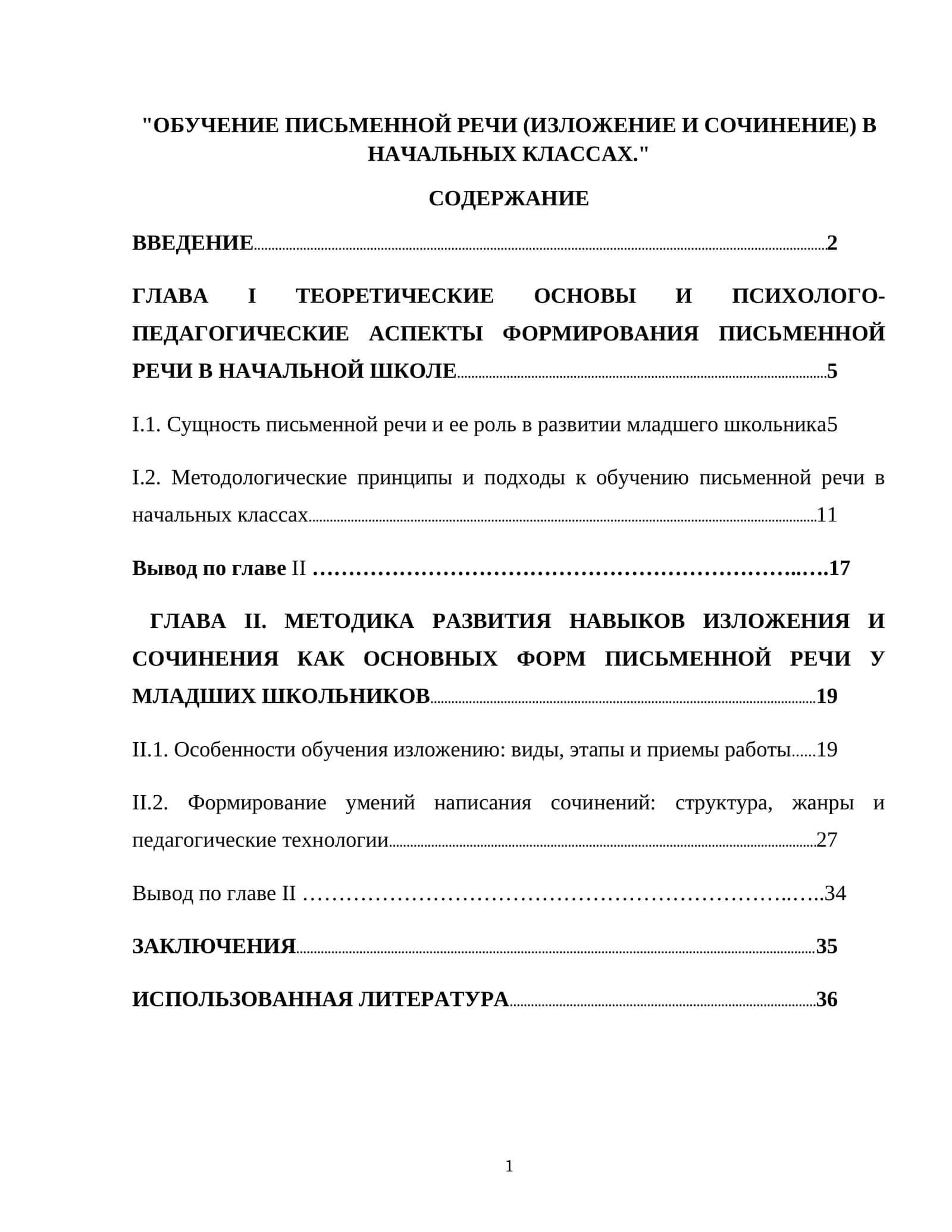ОБУЧЕНИЕ ПИСЬМЕННОЙ РЕЧИ (ИЗЛОЖЕНИЕ И СОЧИНЕНИЕ) В НАЧАЛЬНЫХ КЛАССАХ
