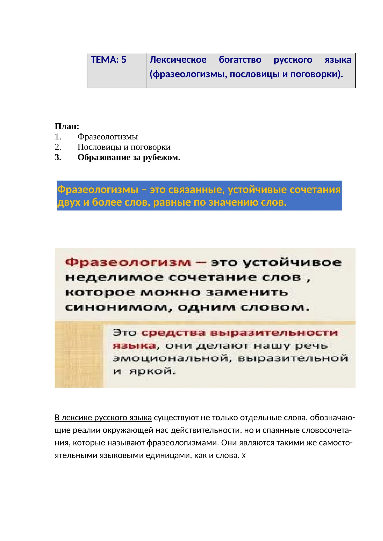 Лексическое богатство русского языка (фразеологизмы, пословицы и поговорки)