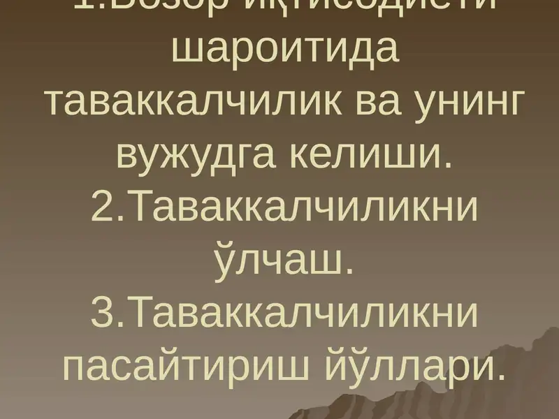 Бозор ва таваккалчилик