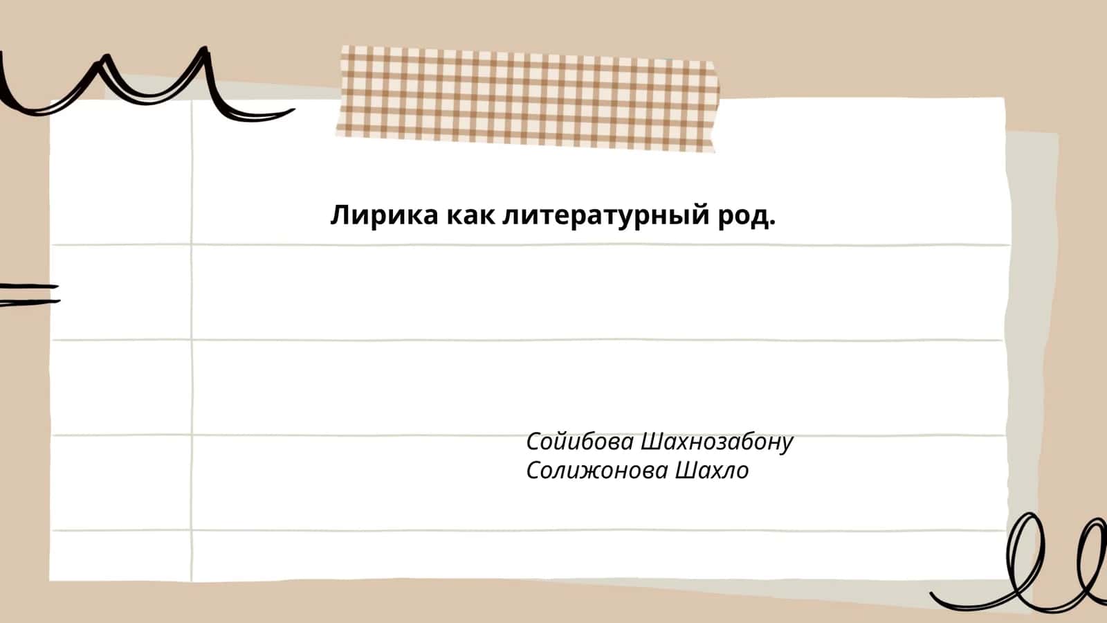 Лирика как литературный род
